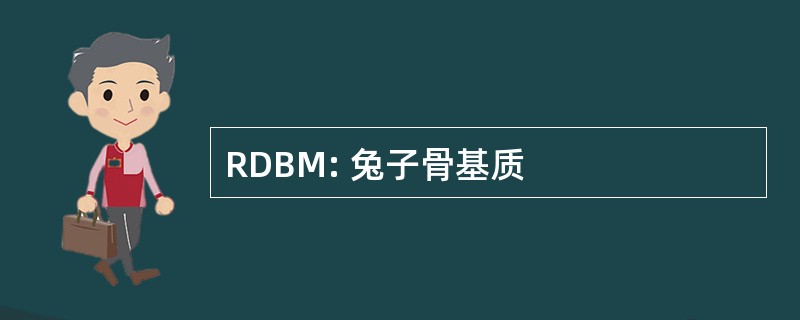 RDBM: 兔子骨基质