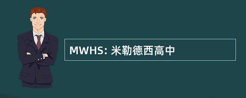 MWHS: 米勒德西高中