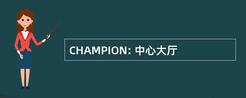 CHAMPION: 中心大厅