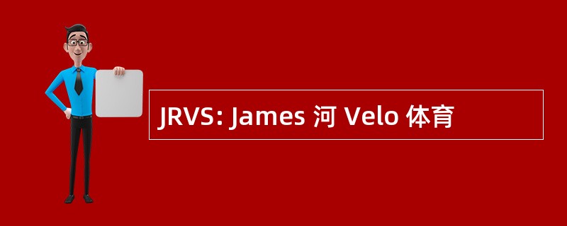 JRVS: James 河 Velo 体育