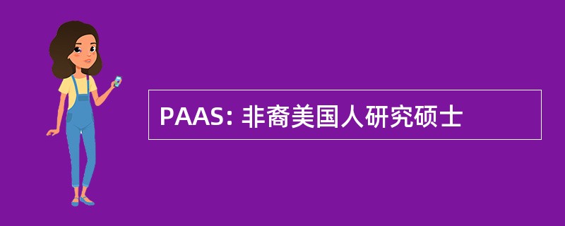 PAAS: 非裔美国人研究硕士