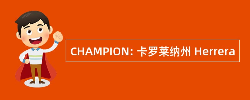 CHAMPION: 卡罗莱纳州 Herrera