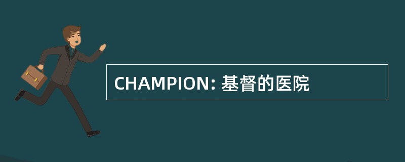 CHAMPION: 基督的医院