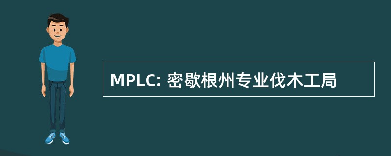 MPLC: 密歇根州专业伐木工局