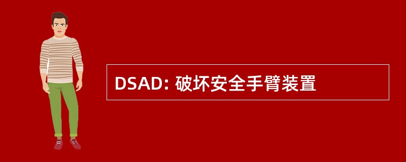 DSAD: 破坏安全手臂装置