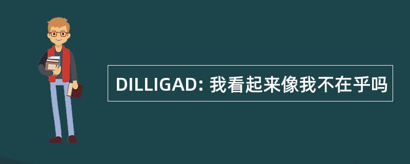 DILLIGAD: 我看起来像我不在乎吗