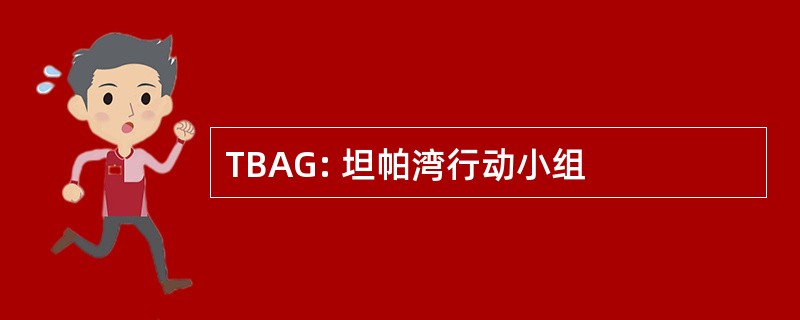 TBAG: 坦帕湾行动小组