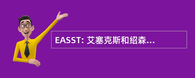 EASST: 艾塞克斯和绍森德体育信任