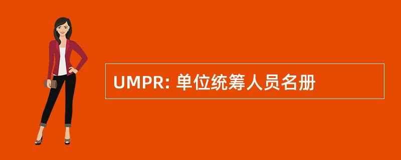 UMPR: 单位统筹人员名册