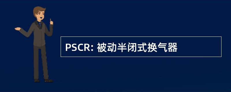 PSCR: 被动半闭式换气器