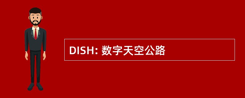 DISH: 数字天空公路