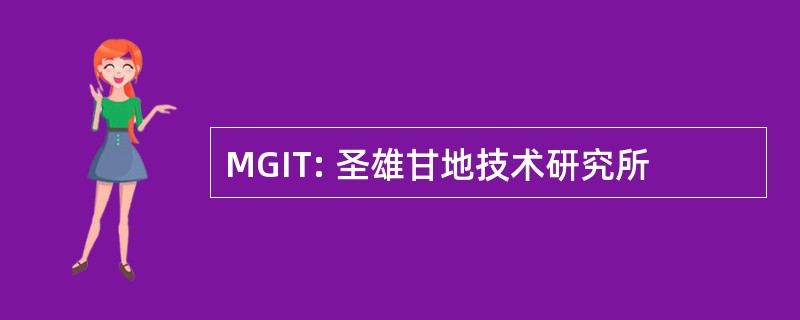 MGIT: 圣雄甘地技术研究所