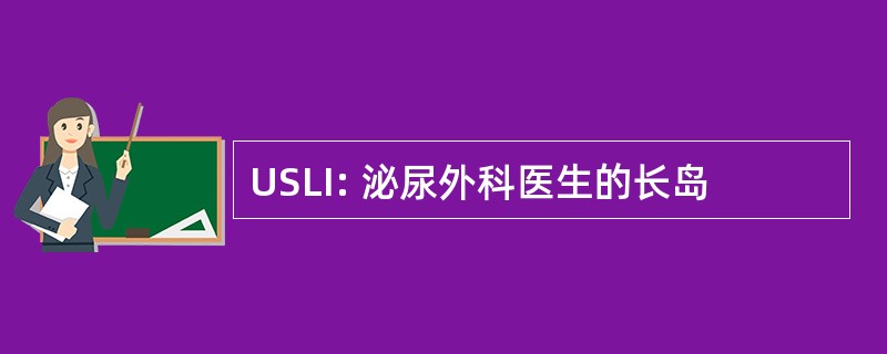 USLI: 泌尿外科医生的长岛