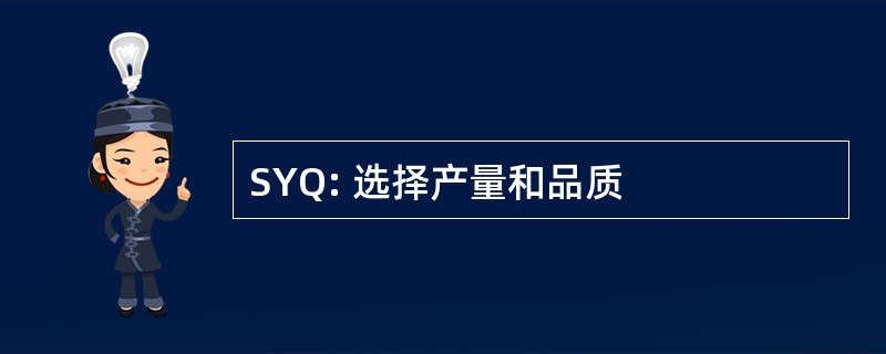 SYQ: 选择产量和品质