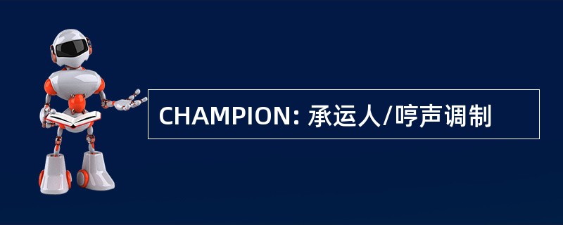 CHAMPION: 承运人/哼声调制