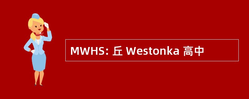 MWHS: 丘 Westonka 高中