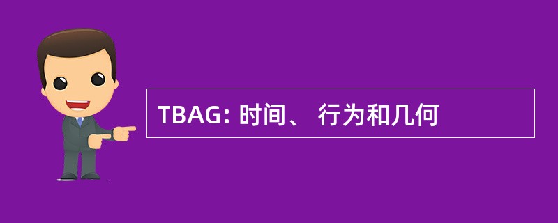 TBAG: 时间、 行为和几何