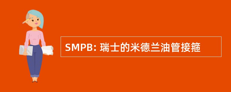 SMPB: 瑞士的米德兰油管接箍