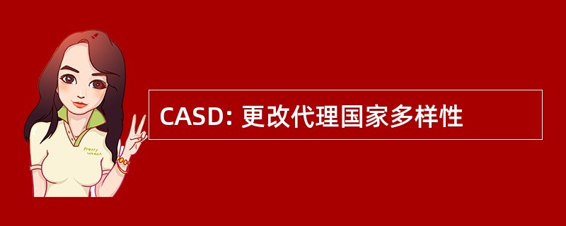 CASD: 更改代理国家多样性