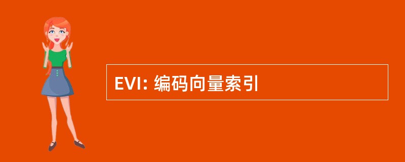 EVI: 编码向量索引