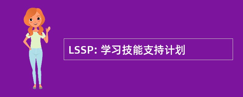 LSSP: 学习技能支持计划