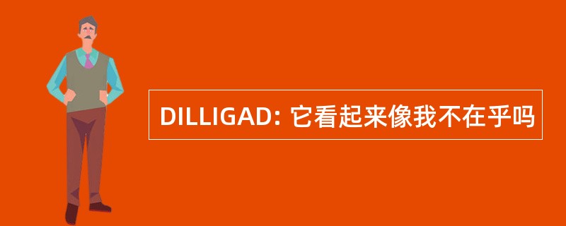 DILLIGAD: 它看起来像我不在乎吗