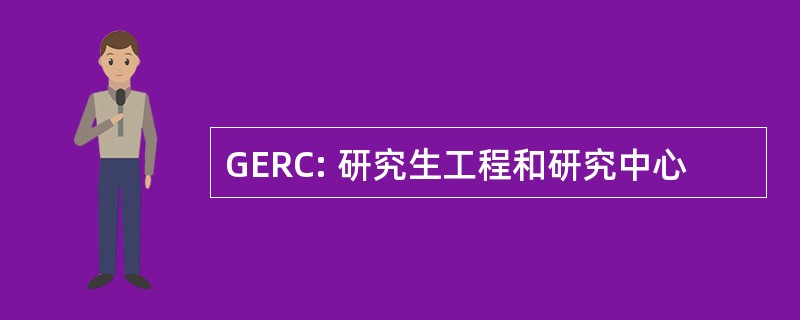 GERC: 研究生工程和研究中心