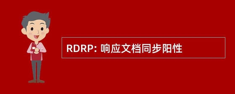 RDRP: 响应文档同步阳性