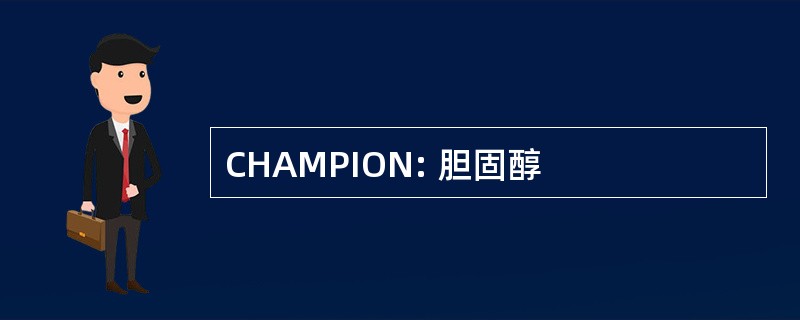 CHAMPION: 胆固醇