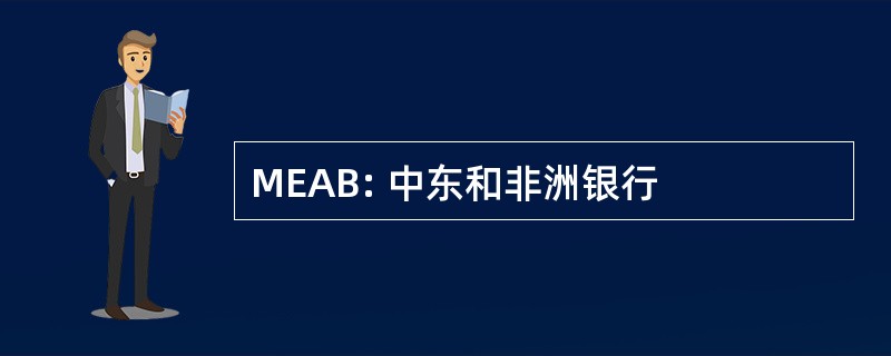 MEAB: 中东和非洲银行