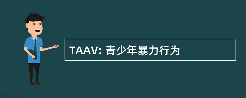 TAAV: 青少年暴力行为