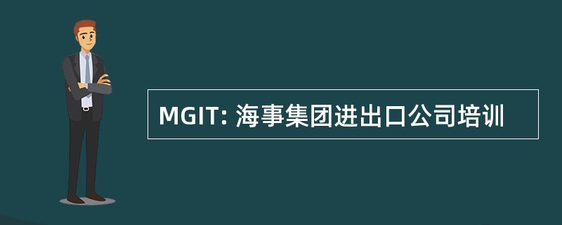 MGIT: 海事集团进出口公司培训