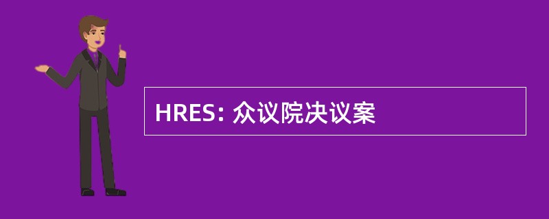 HRES: 众议院决议案