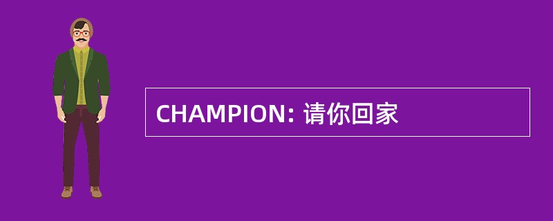 CHAMPION: 请你回家