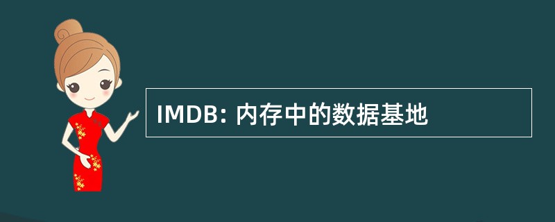 IMDB: 内存中的数据基地