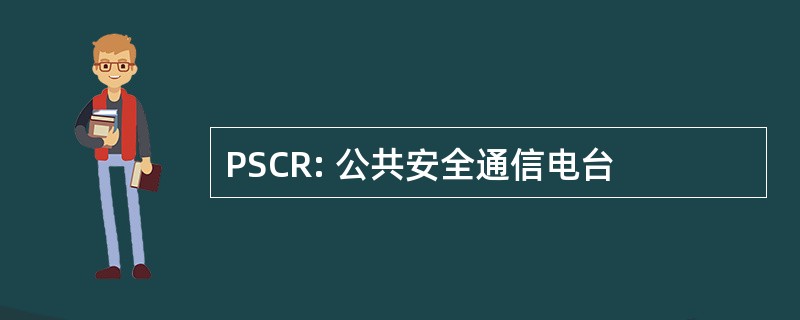 PSCR: 公共安全通信电台