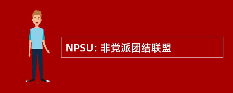 NPSU: 非党派团结联盟