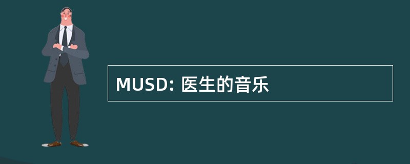 MUSD: 医生的音乐