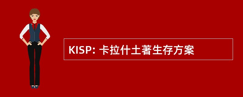 KISP: 卡拉什土著生存方案