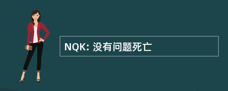 NQK: 没有问题死亡