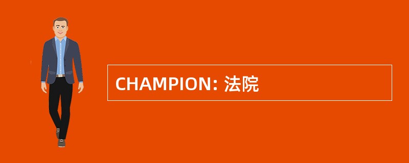 CHAMPION: 法院