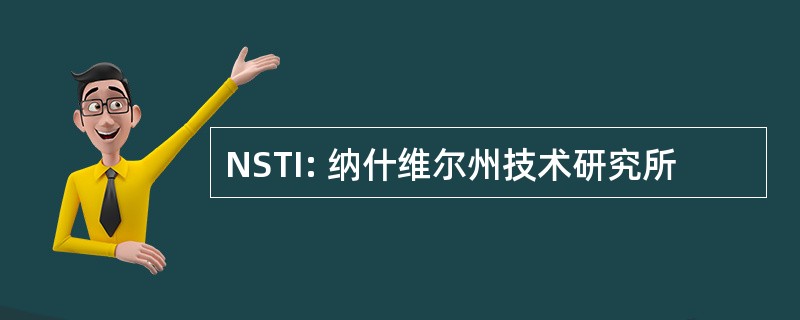 NSTI: 纳什维尔州技术研究所