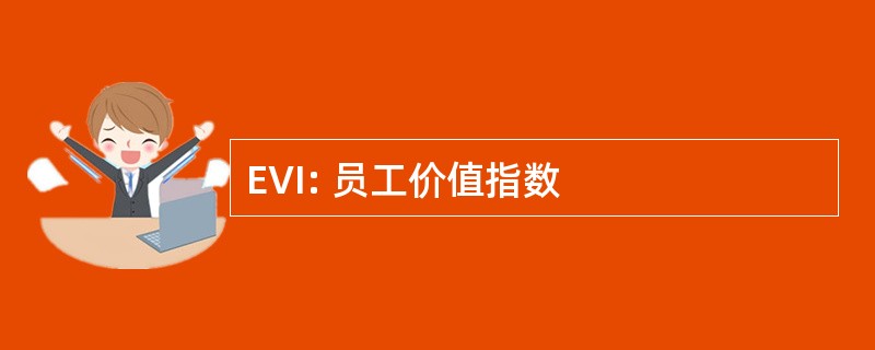 EVI: 员工价值指数