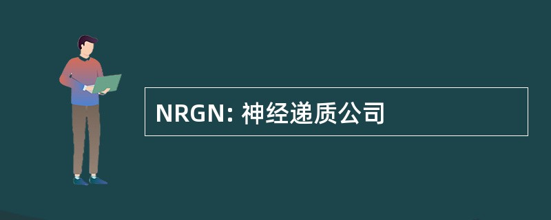 NRGN: 神经递质公司