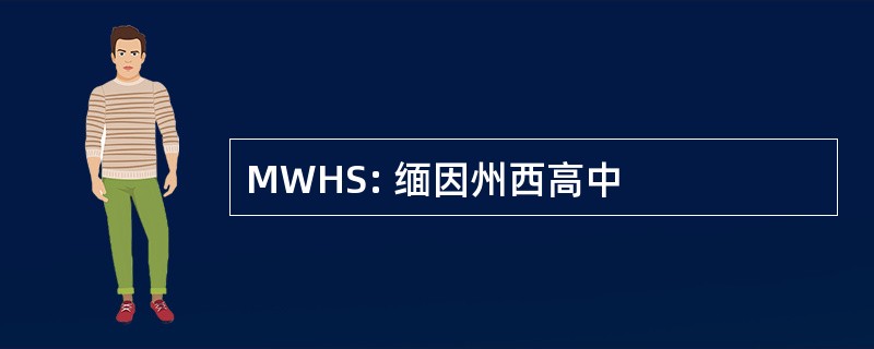 MWHS: 缅因州西高中