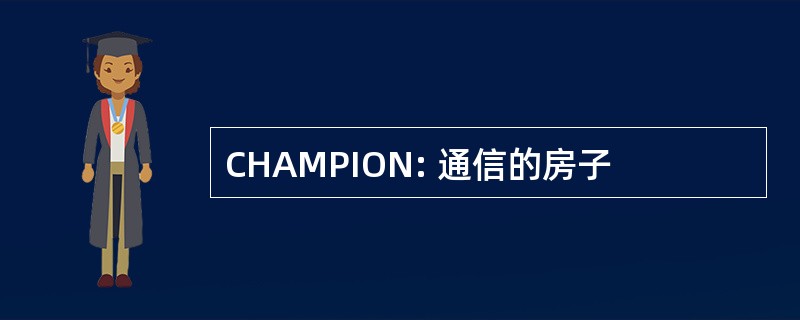 CHAMPION: 通信的房子