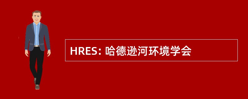 HRES: 哈德逊河环境学会