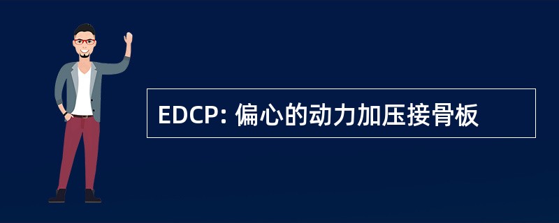 EDCP: 偏心的动力加压接骨板