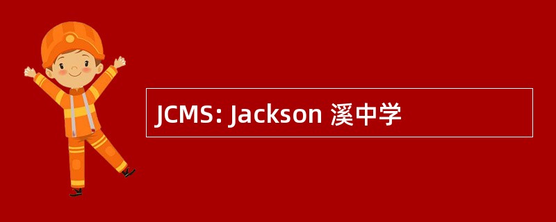 JCMS: Jackson 溪中学