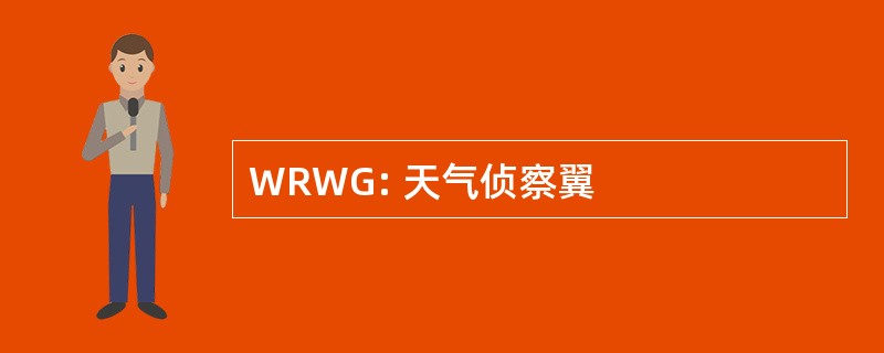 WRWG: 天气侦察翼